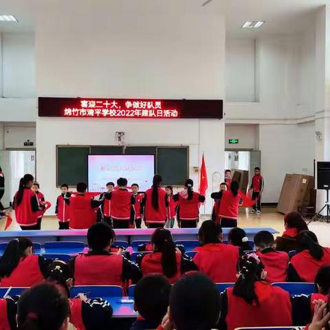 【清平学校】“喜迎二十大，争做好队员”绵竹市清平学校2022年建队日活动庆祝活动