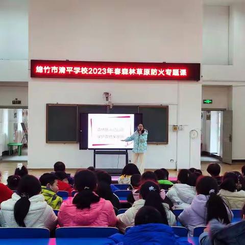 【清平学校】保护生态安全，严防森林火灾——绵竹市清平学校2023春森林草原防火专题课