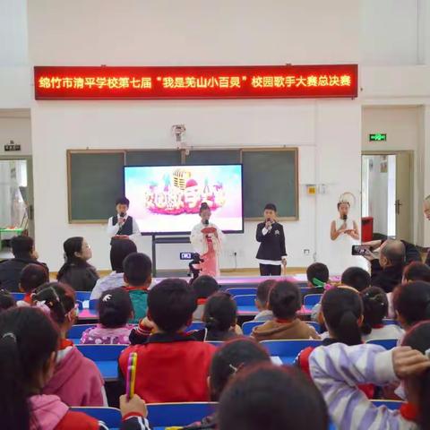 【清平学校】艺术教育有成效，校园歌手展风采——清平学校第七届“我是羌山小百灵”校园歌手大赛总决赛