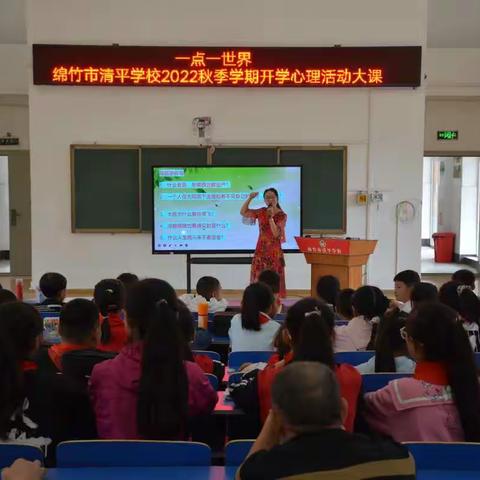 【清平学校】“一点一世界”绵竹市清平学校2022秋开学心理活动简报