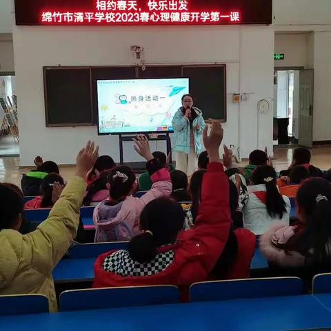 【清平学校】“相约春天，快乐出发”——绵竹市清平学校2023春心理健康开学第一课简报