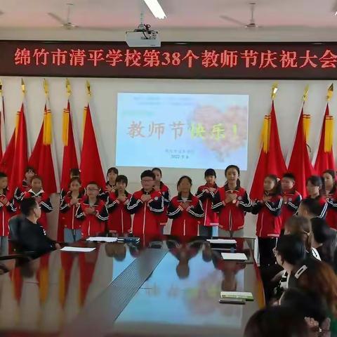《清平学校》“芬芳九月，礼赞桃李”——绵竹市清平学校教师节感恩活动