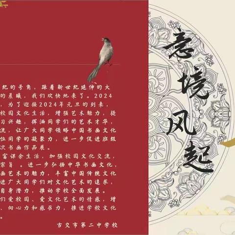 意境风气 赏古风古韵 古交市第二中学校迎新年书画展