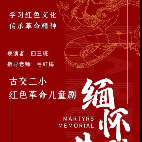 古交市第二小学校四三班喜迎国庆“请党放心，强国有我”红色革命儿童剧比赛