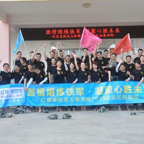 红星美凯龙玉林商场2019团队拓展训练