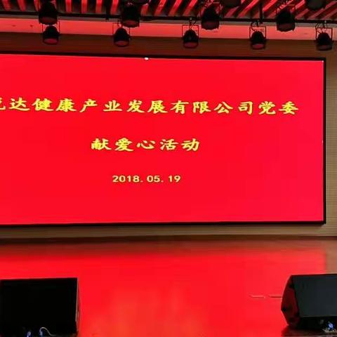 悦达健康产业发展有限公司党委献爱心活动