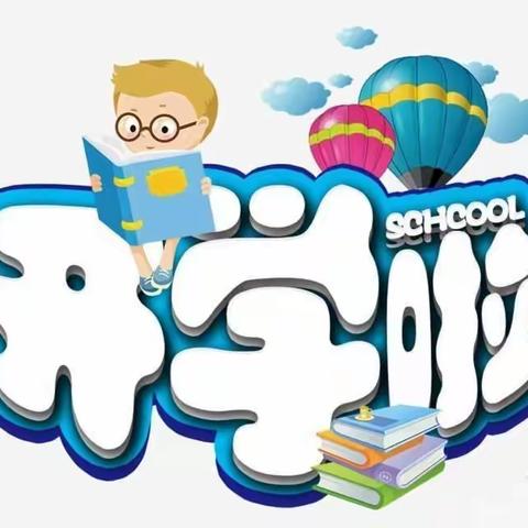 巴彦呼舒第六中学开学通知