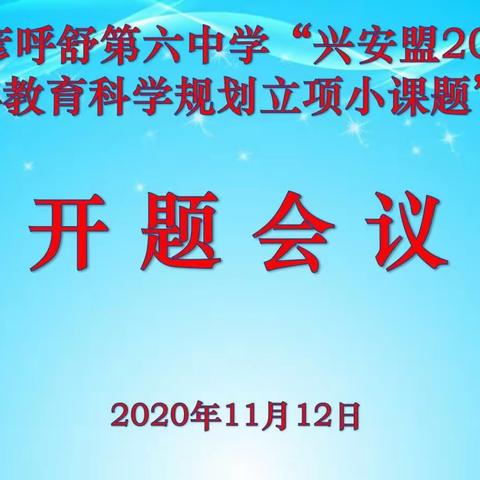 源头活水渠自清，以研促教花定开——巴六中学召开《兴安盟2020年教育科学规划立项小课题》开题会
