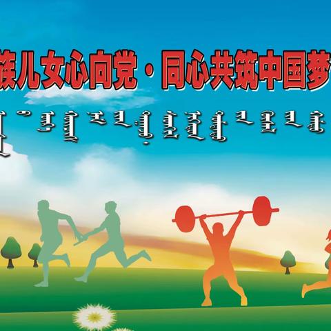 各族儿女心向党 同心共筑中国梦——巴六中学隆重举办开学典礼、教师表彰暨第十一届田径运动会