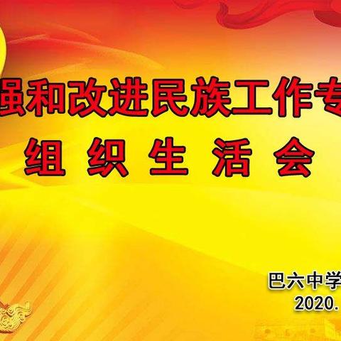 巴彦呼舒第六中学召开加强和改进民族工作专题组织生活会