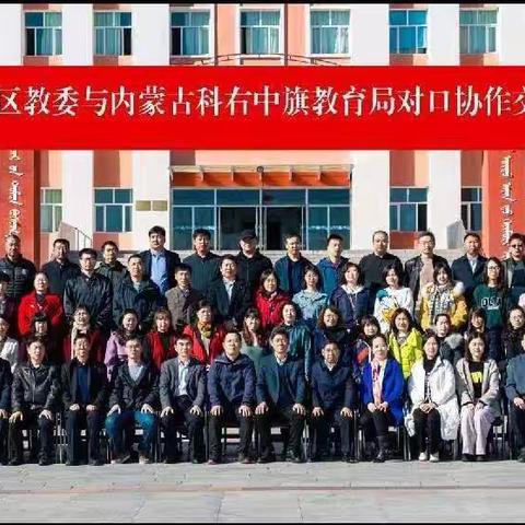 对口帮扶促发展，京蒙携手共前行——北京通州区与科右中旗两地教育局（委）领导到巴六中学参观指导