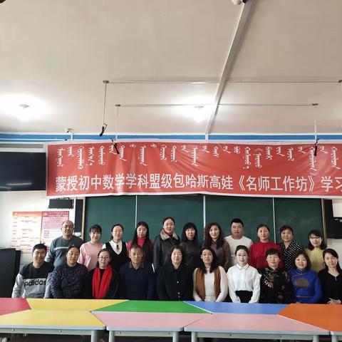 交流互访，学研共进——记蒙授中学数学学科盟级包哈斯高娃《名师工作坊》交流研讨会