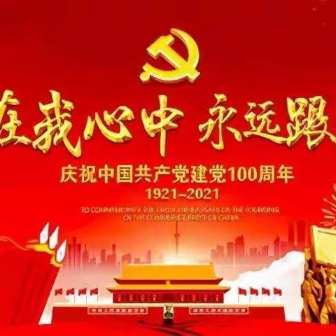 中共忠县新生初级中学校党史学习教育系列活动