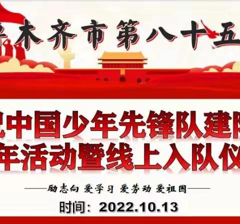 乌鲁木齐市第八十五中学庆祝中国少年先锋队建队73周年活动暨线上入队仪式