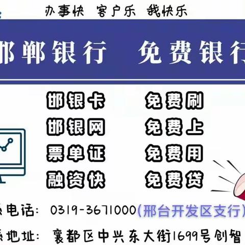 邯郸银行邢台开发区支行开展“支付降费”“让利于民”活动