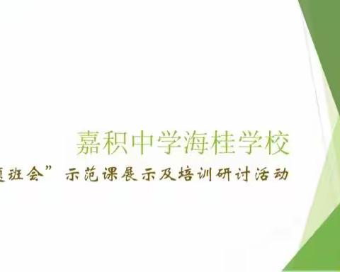 嘉积中学海桂学校“主题班会”示范课展示及培训研讨活动