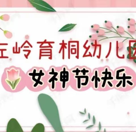 左岭育桐幼儿园“三八女神节”活动