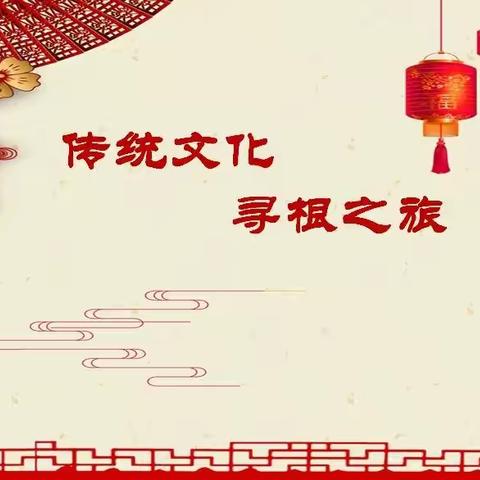 “追寻华夏之根，弘扬传统文化”——城内小学四年级暑假实践活动