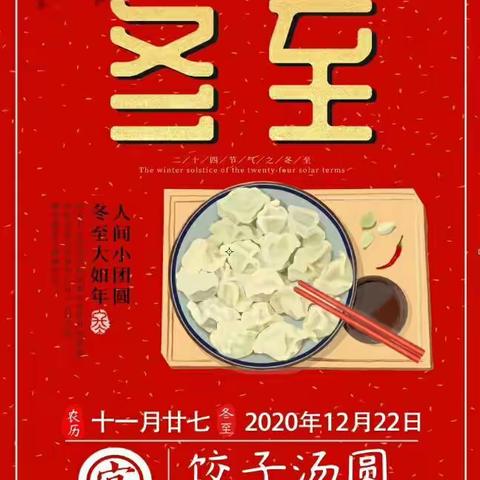 城内小学四级一班“过冬节、聚团圆”冬至实践活动