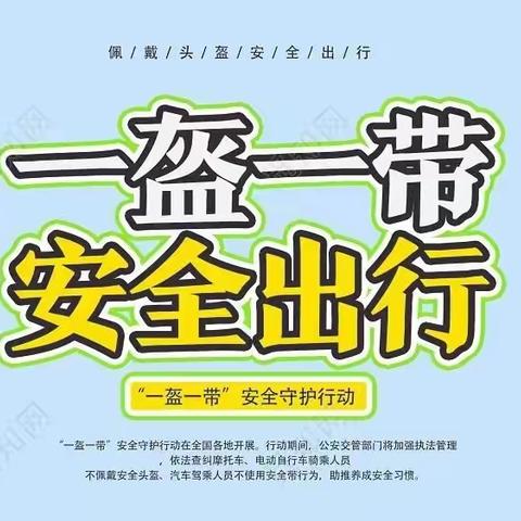 城关中心校城内小学“一盔一带”进校园 交通安全“系”心间