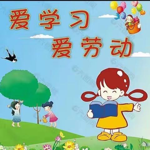 劳动让生活更美好——城关中心校城内小学五年级寒假实践活动（家务劳动）