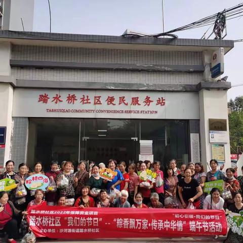 踏水桥社区--我们的节日“粽香飘万家·传承中华情”端午节活动