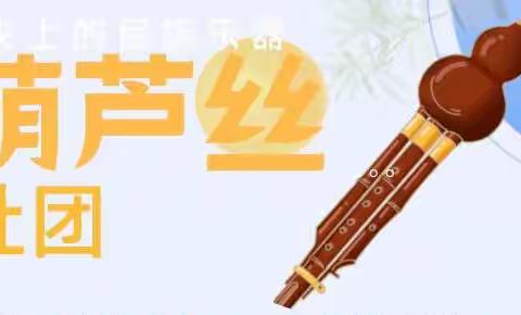 江华县沱江镇第二小学葫芦丝社团