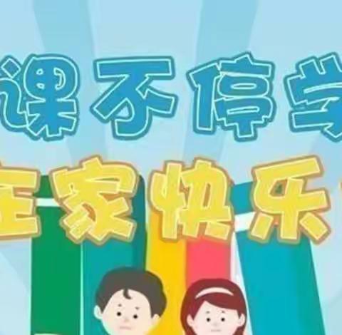 “停课不停学，成长不停歇”——师宗县金鑫幼儿园小二班