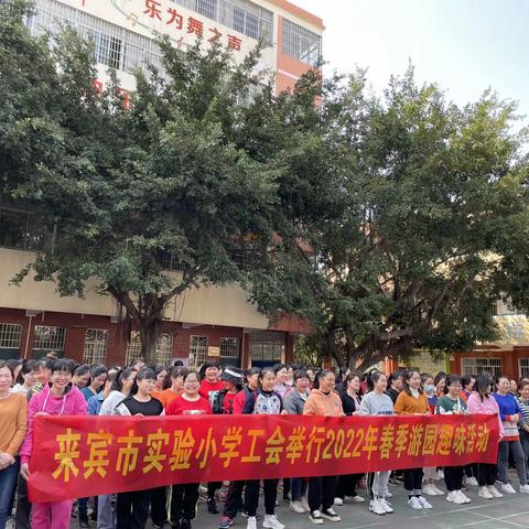 喜迎二十大 建功新时代——来宾市实验小学开展国际“三八”妇女节游园活动