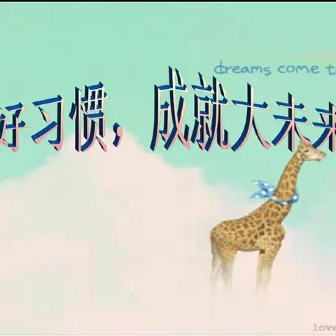 原康镇中心幼儿园小三班好习惯养成