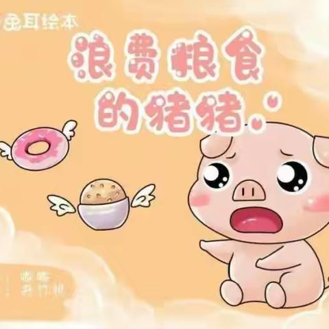 原康镇中心幼儿园第四十八期绘本故事——《浪费粮食的猪猪》