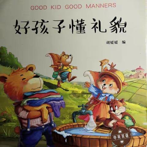 原康镇中心幼儿园第六十一期绘本故事——《好孩子懂礼貌》