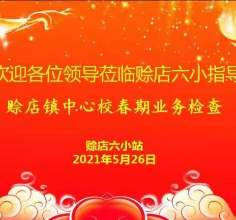 学党史坚守初心，悟思想砥砺前行——赊店中心校2021年春期业务检查赊店六小站纪实