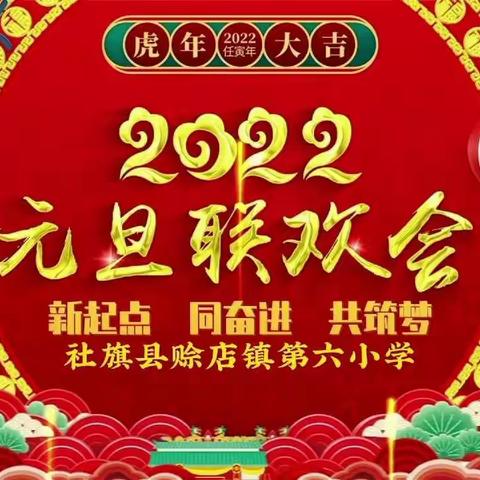 新起点 同奋进 共筑梦——赊店六小2022元旦联欢晚会