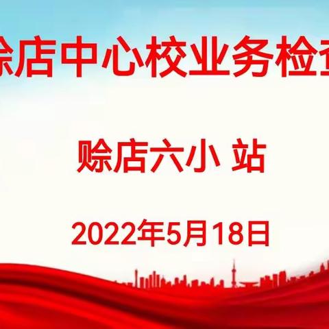 严勤细实促提升    精业笃行谋发展——赊店中心校业务检查（六小站）