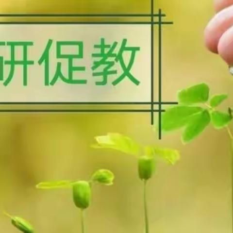 共教研，同成长——记钱炳祥名师工作室第三次教研活动