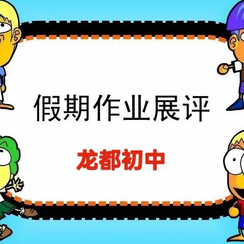 不负寒假好时光 多彩作业促成长——龙都初中开展寒假作业评比活动