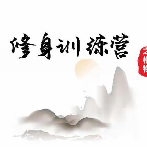 启予国学修身训练营