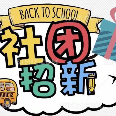 洋溢青春梦，绽放我光彩——潍坊科技学院中专部学前教育系社团纳新活动