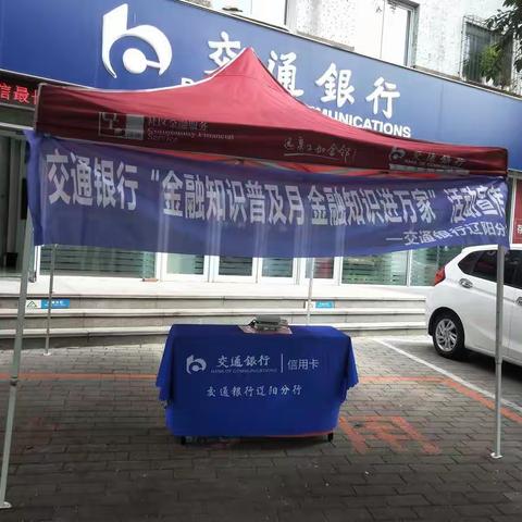 交通银行辽阳中华大街支行开展金融知识宣传活动