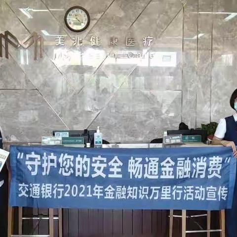 守护您的安全，畅通金融消费——“金融知识万里行”活动宣传进行中
