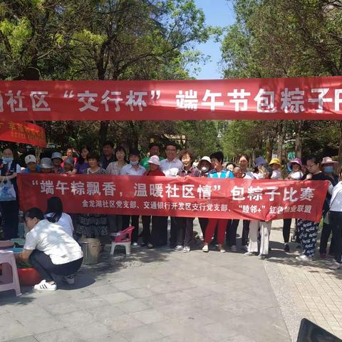 金龙湖社区“交行杯”包粽子pk赛——情溢金龙湖，棕香开发区
