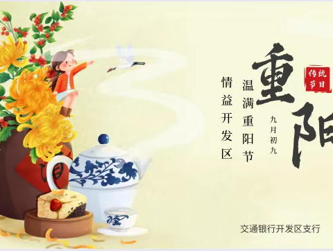 温满重阳节，情溢开发区