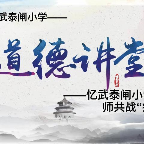 《道德讲堂》——忆武泰闸小学全体教师共战“疫”