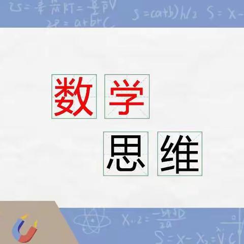 数学思维课程训练小结