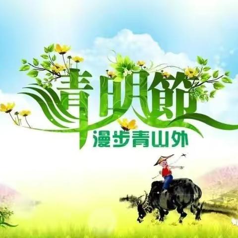 义马市教育体育局:清明节安全提醒