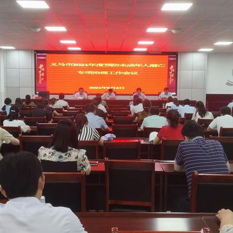 珍爱生命  谨防溺水——义马市召开预防未成年人溺亡工作会议