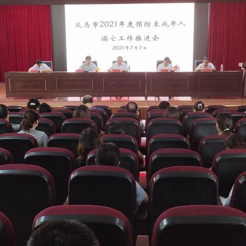 义马市：召开预防未成年人溺亡工作推进会