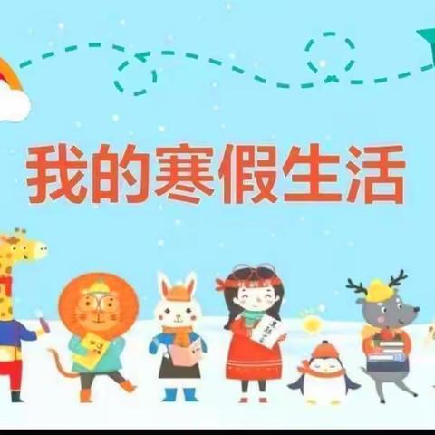 快乐过寒假 安全不放假——祥周镇中心小学寒假生活指南