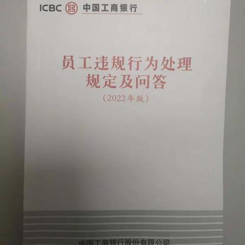 工行济南东郊国际机场支行继续认真学习《员工违规行为处理规定及问答（2022年版）》